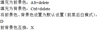 美工前景色、背景色的設置快捷鍵
