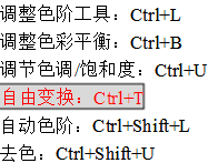 美工圖像調整相關快捷鍵