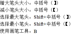 淘寶美工畫筆調整相關快捷鍵