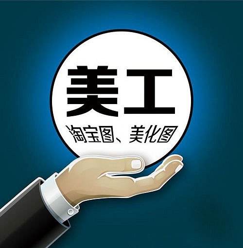 淘寶兼職美工如何優化網店裝修的細節